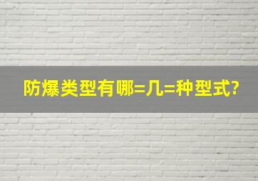 防爆类型有哪=几=种型式?