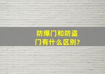 防爆门和防盗门有什么区别?