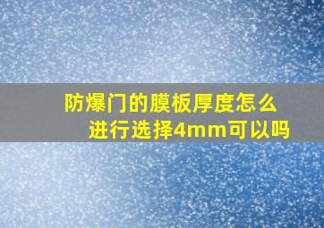 防爆门的膜板厚度怎么进行选择4mm可以吗