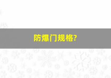 防爆门规格?