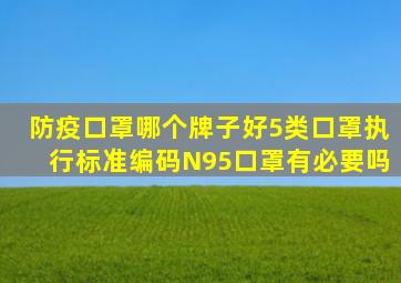 防疫口罩哪个牌子好5类口罩执行标准编码,N95口罩有必要吗