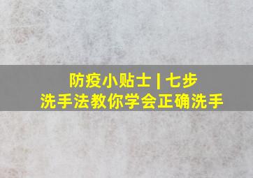 防疫小贴士 | 七步洗手法,教你学会正确洗手