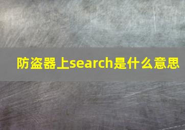 防盗器上search是什么意思