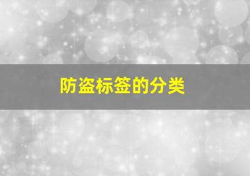 防盗标签的分类