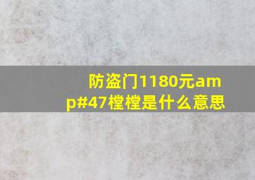 防盗门1180元/樘,樘是什么意思