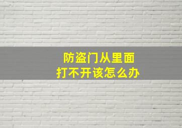 防盗门从里面打不开该怎么办