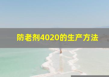 防老剂4020的生产方法