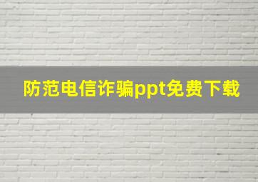 防范电信诈骗ppt免费下载