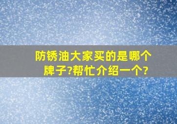 防锈油大家买的是哪个牌子?帮忙介绍一个?