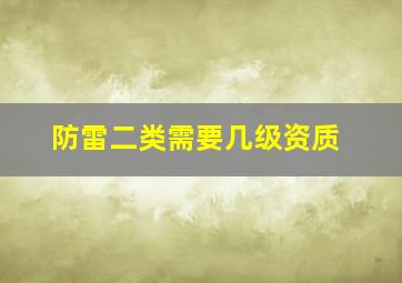 防雷二类需要几级资质