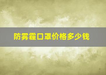 防雾霾口罩价格多少钱(