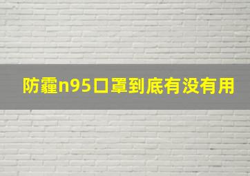 防霾,n95口罩到底有没有用