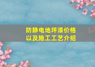 防静电地坪漆价格以及施工工艺介绍