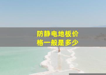 防静电地板价格一般是多少