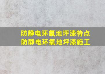 防静电环氧地坪漆特点 防静电环氧地坪漆施工