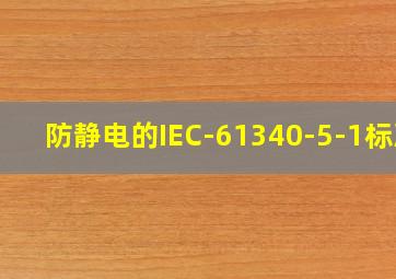 防静电的IEC-61340-5-1标准