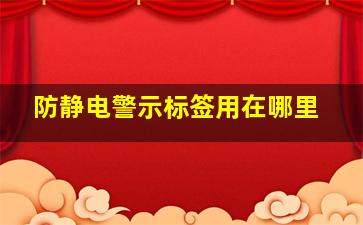 防静电警示标签用在哪里