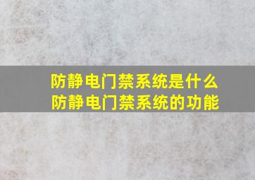 防静电门禁系统是什么 防静电门禁系统的功能