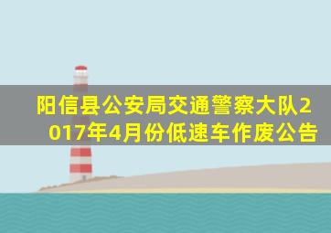 阳信县公安局交通警察大队2017年4月份低速车作废公告