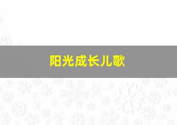 阳光成长儿歌