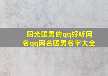 阳光暖男的qq好听网名qq网名暖男名字大全