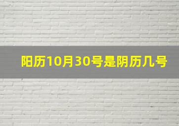 阳历10月30号是阴历几号