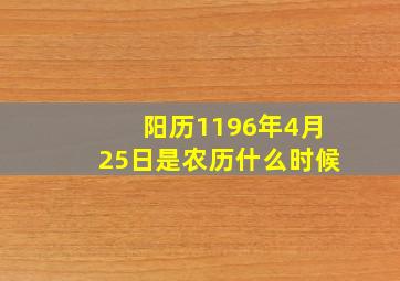 阳历1196年4月25日是农历什么时候