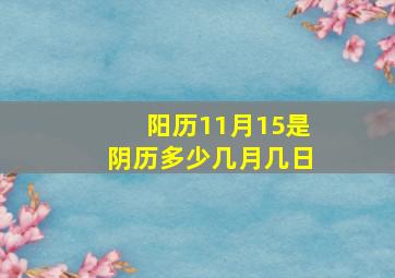 阳历11月15是阴历多少几月几日