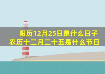 阳历12月25日是什么日子 农历十二月二十五是什么节日