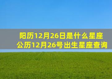 阳历12月26日是什么星座 公历12月26号出生星座查询