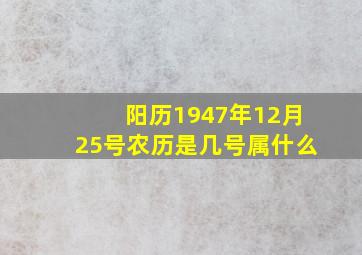 阳历1947年12月25号农历是几号属什么