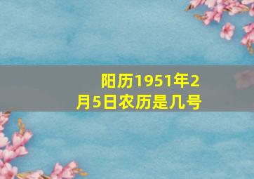 阳历1951年2月5日农历是几号