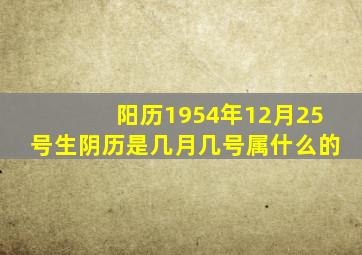 阳历1954年12月25号生,阴历是几月几号,属什么的