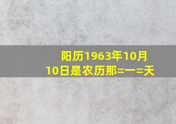 阳历1963年10月10日是农历那=一=天