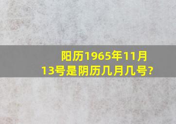 阳历1965年11月13号是阴历几月几号?