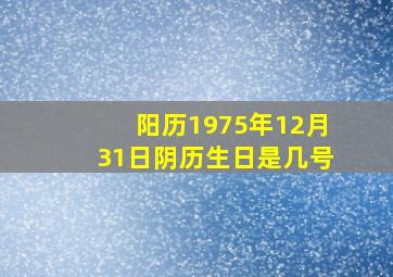 阳历1975年12月31日阴历生日是几号