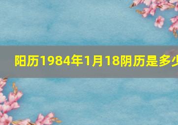 阳历1984年1月18阴历是多少