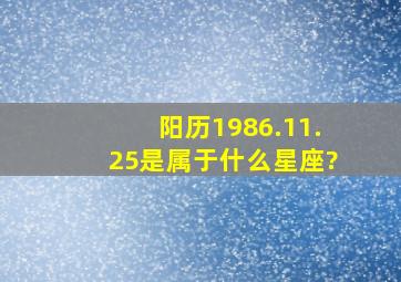 阳历1986.11.25是属于什么星座?