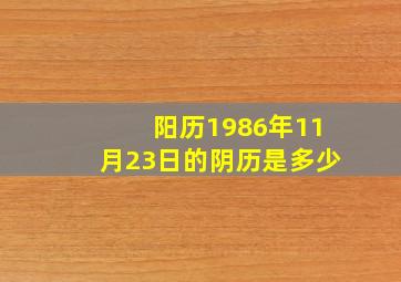 阳历1986年11月23日的阴历是多少