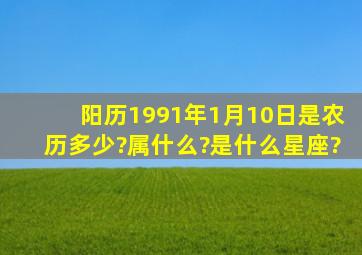 阳历1991年1月10日是农历多少?属什么?是什么星座?