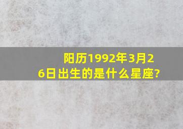 阳历1992年3月26日出生的是什么星座?