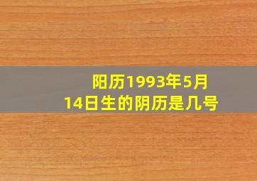 阳历1993年5月14日生的阴历是几号