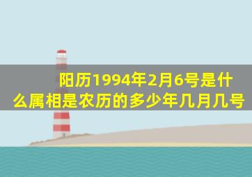 阳历1994年2月6号是什么属相(是农历的多少年几月几号(