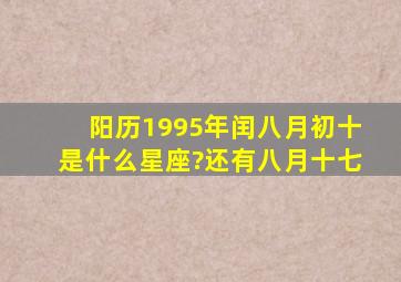 阳历1995年闰八月初十是什么星座?还有八月十七