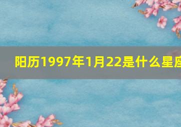 阳历1997年1月22是什么星座