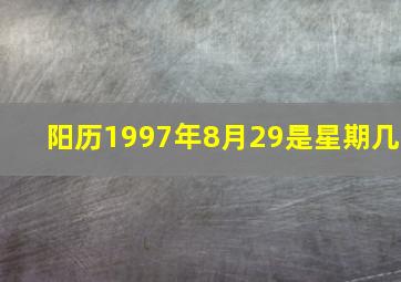 阳历1997年8月29是星期几