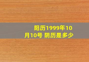 阳历1999年10月10号 阴历是多少