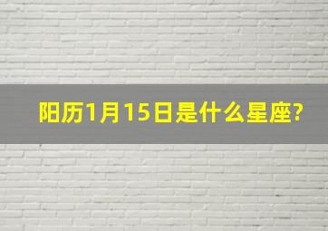 阳历1月15日是什么星座?