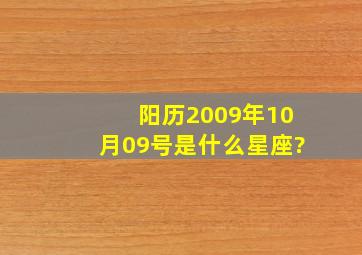 阳历2009年10月09号是什么星座?