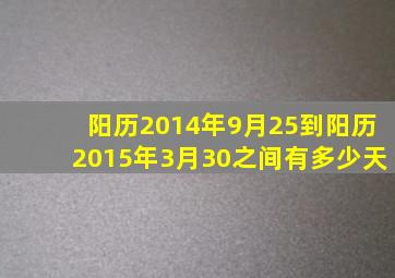 阳历2014年9月25到阳历2015年3月30之间有多少天